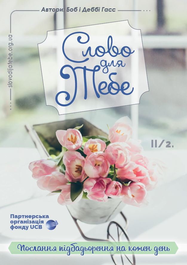 СЛОВО ДЛЯ ТЕБЕ II/2.
