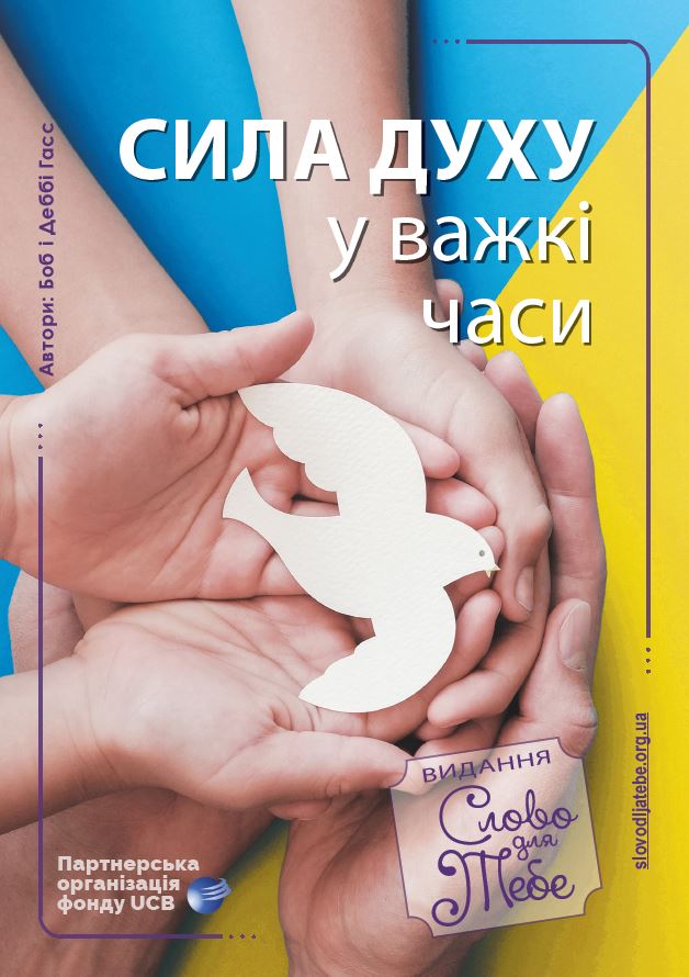 Сила Духу у важкі часи
