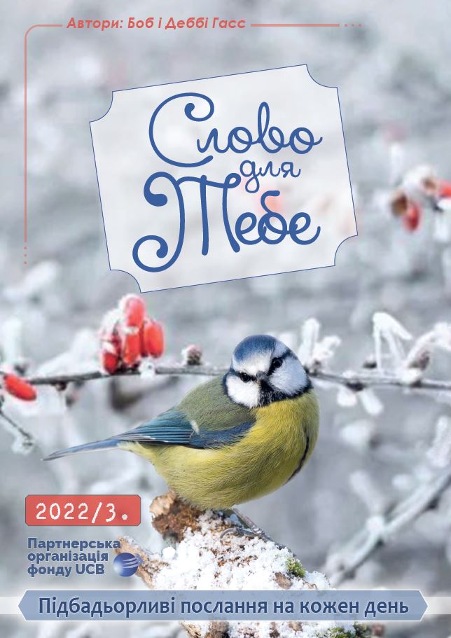 СЛОВО ДЛЯ ТЕБЕ 22/3.